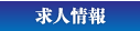 求人情報